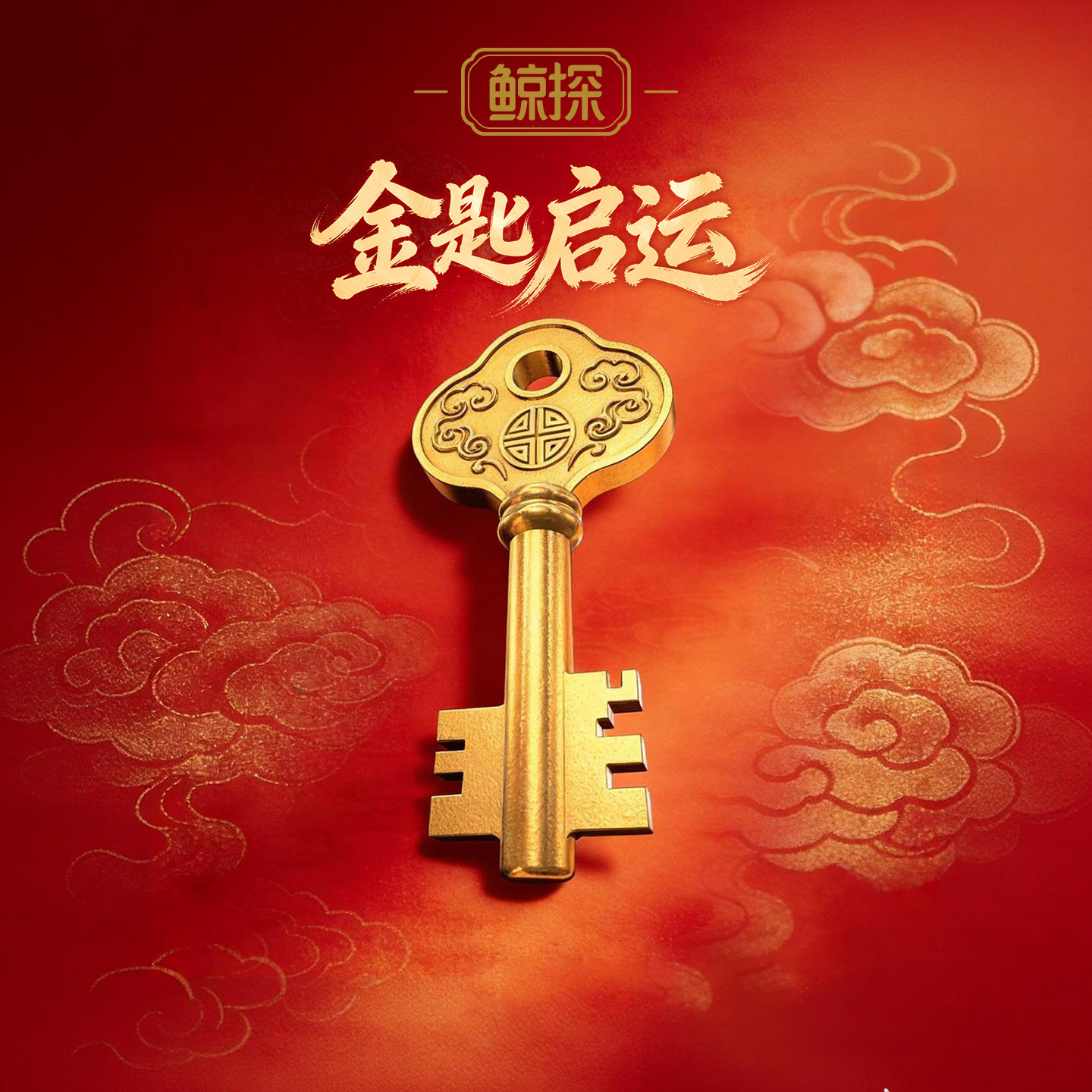 数字福礼金匙启运送财富首发新品数字藏品线上礼赠