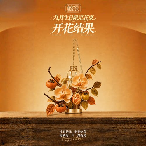 数字福礼九月生日花礼·开花结果送事业首发新品数字藏品线上礼赠
