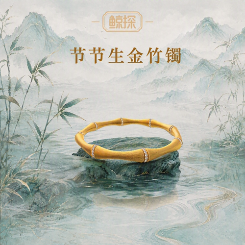 数字福礼节节生金竹镯送财富送朋友首发新品数字藏品线上礼赠