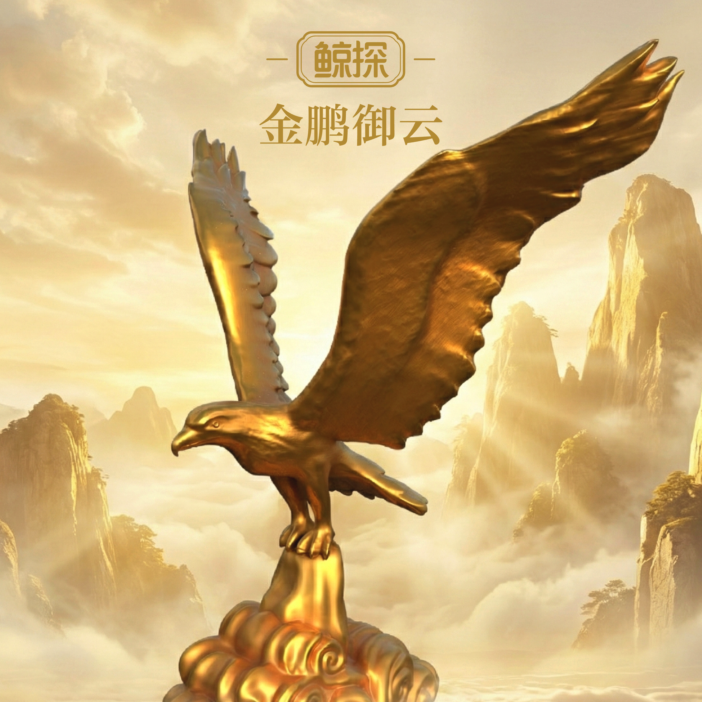 数字福礼金鹏御云送事业送长辈送朋友数字藏品线上礼赠