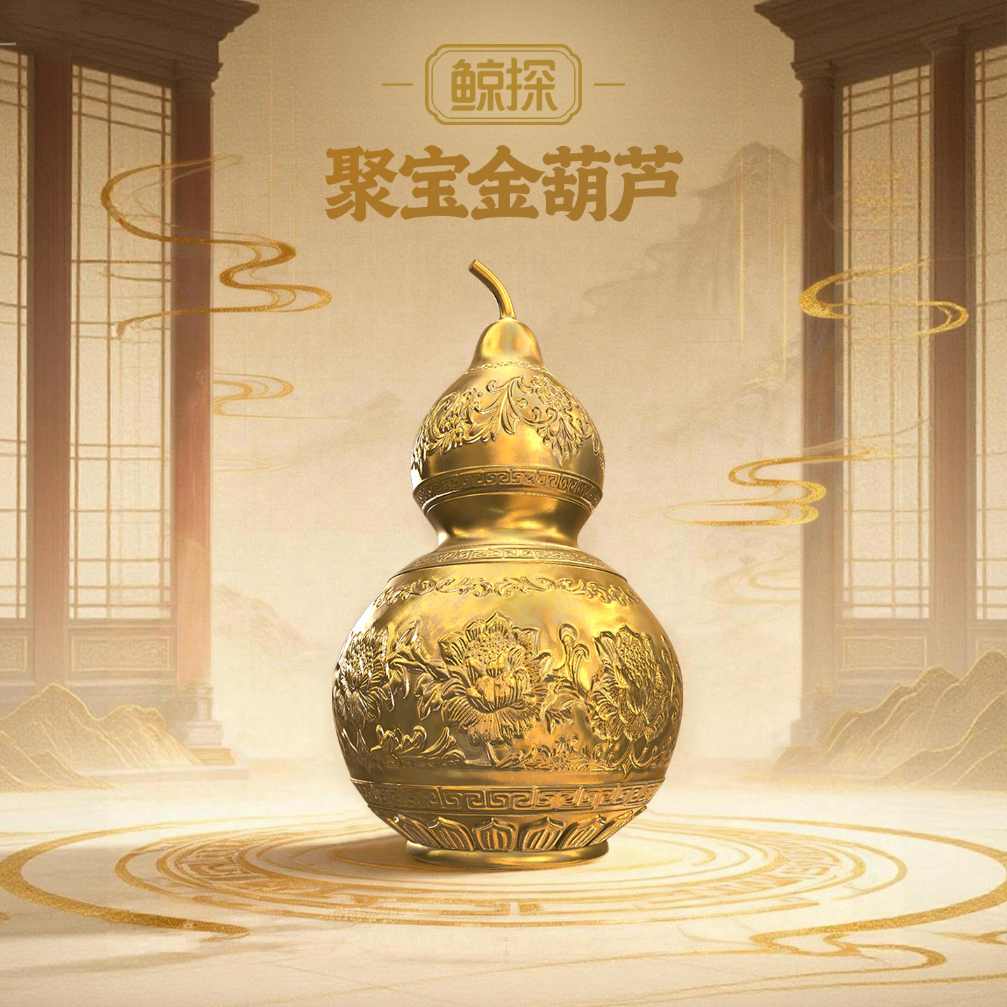 数字福礼聚宝金葫芦送平安新品首发送长辈送朋友数字藏品线上礼赠