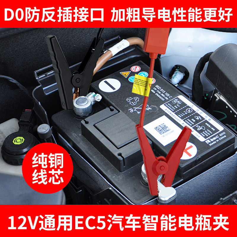 12V通用EC5汽车智能电瓶夹EC5通用插口D0防反插接口搭火线电瓶夹