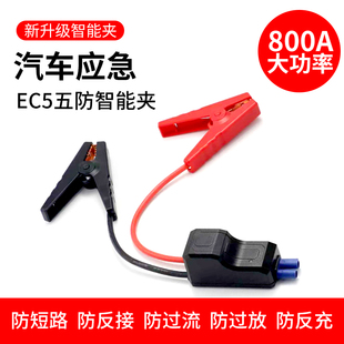 智能夹汽车应急EC5防短路防反冲电瓶线搭火神器连接线启动电源