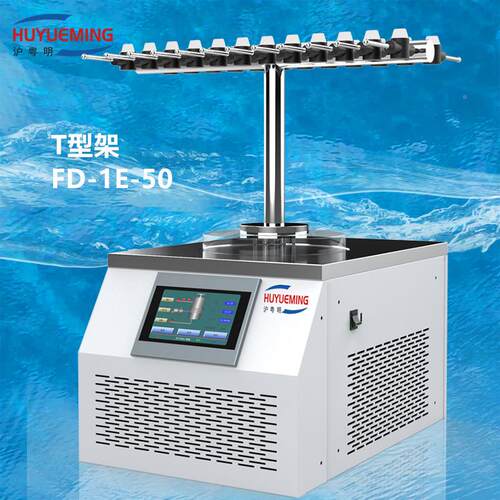 FD-1-5燥0型台式真空冷冻FD-1E-50干燥机TE架-50℃实验冷冻干机