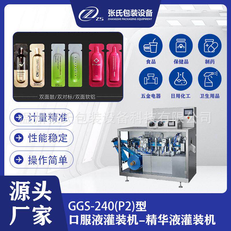 GGS-240(P2)口服液灌装机软管灌装机械灌封切口一体机流水线设备