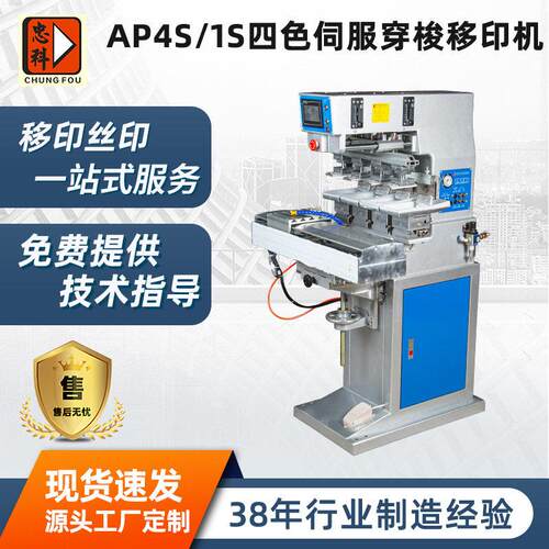按需定制AP4S/1S四色伺服穿梭移印机印刷设备精度油墨移印机