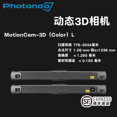 PHOTONEO动态3D结构光相机MotionCam-3D L 3D扫描仪逆向建模三维