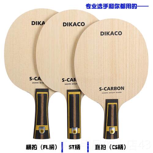 高档卡超张碳王光板SZLC碳维单纤横直拍迪ST快攻碳素板乒乓球拍底