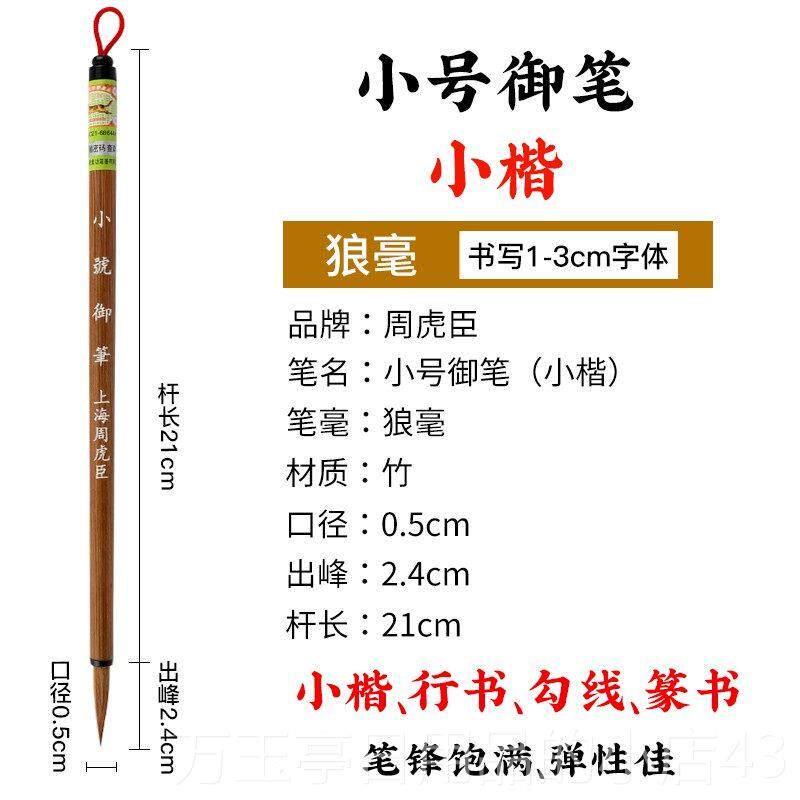高档周虎臣狼毫毛笔笔套装成人法豪小楷书抄经初学者中楷狼湖笔国