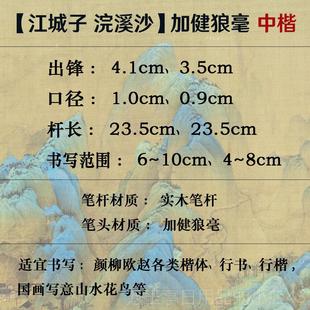 高档江城 浣沙 】加健狼毫中楷毛溪子笔楷书行书行楷国画