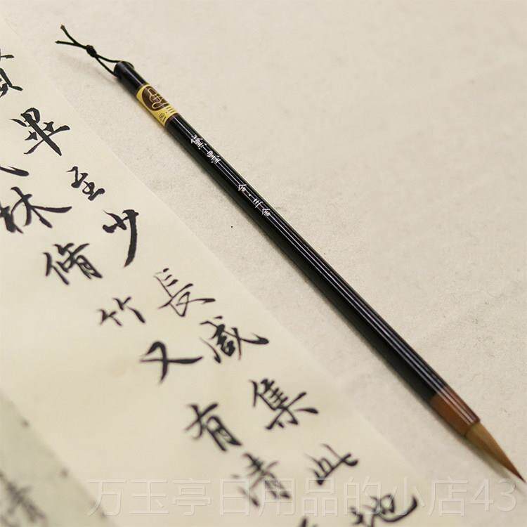 高档黛墨 二王行书毛笔狼毫 赵王纯羲之手札 褚遂良褚体寸楷孟頫