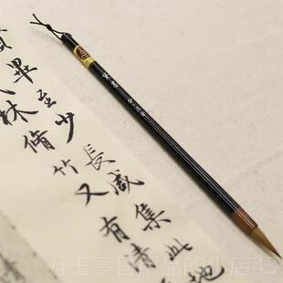 高档黛墨 二王行书毛笔狼毫 赵王纯羲之手札 褚遂良褚体寸楷孟頫