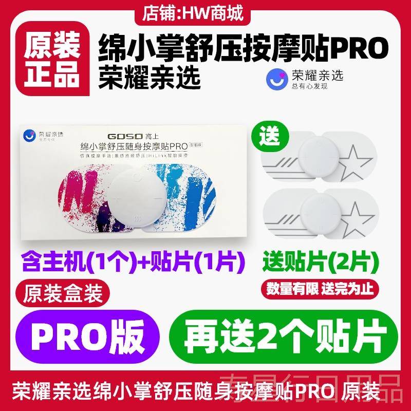 正品部荣耀亲选绵小舒随身按摩贴pro版电极片原装掌颈椎腰GOS压O