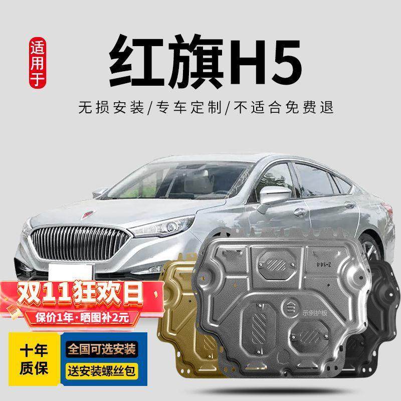 2023红旗H5护发动机下护板h9原厂hs7改装hs款5汽车329底盘装甲挡
