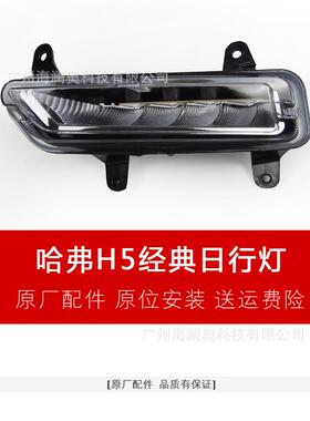 经典款长哈弗H5城雾4灯LED前照哈佛H5大灯日行灯2010汽车～灯201