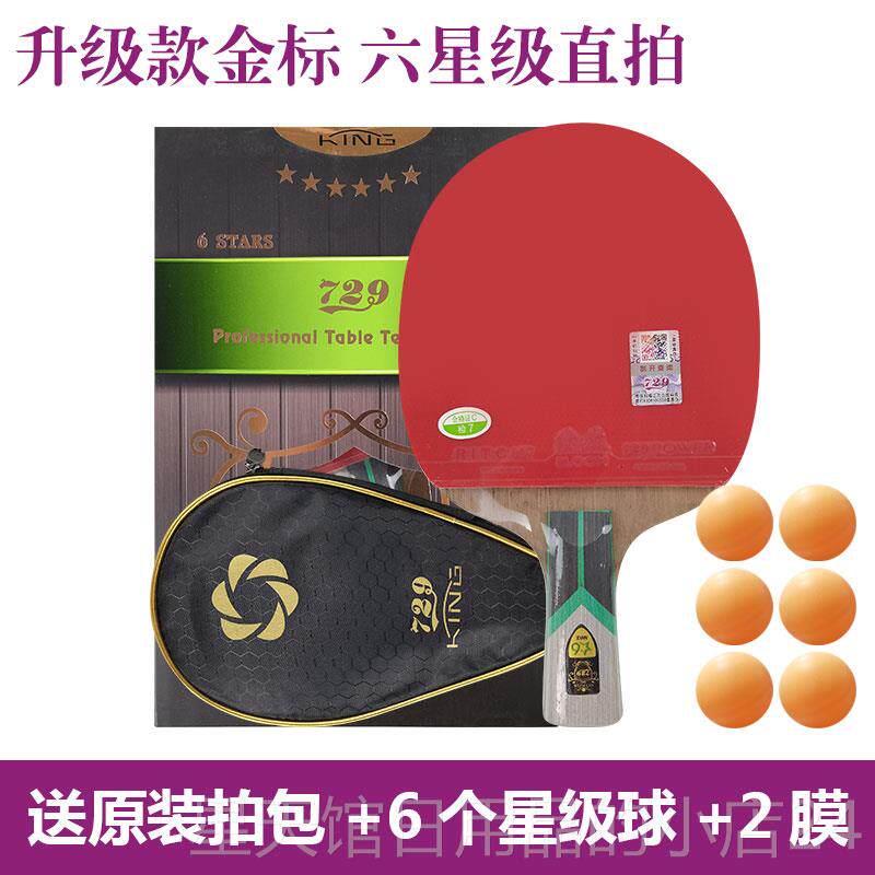 正品友谊729乒乓球六星专业级单拍拍1只升级八6七九星快弧攻圈横