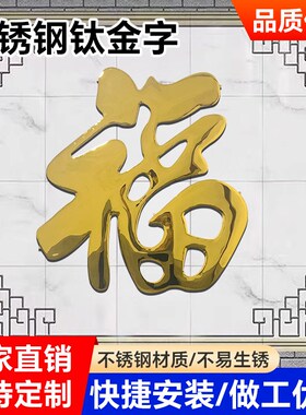 农村庭院墙装饰品钛金福字不锈钢大红福背景墙挂件影璧墙饰烤漆
