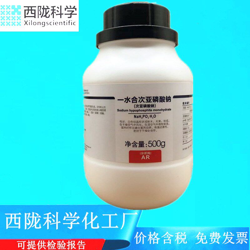 西陇科学化工 一水合次亚磷酸钠 AR500g分析纯试剂CAS:10039-56-2