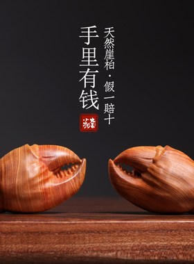 天然崖柏木雕手里有钱螃蟹钳创意家居治愈系桌面小摆件文玩手把件