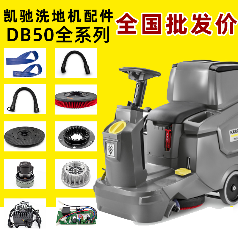卡赫凯驰洗地机配件BD50/70C洗地刷吸水胶条百洁垫电路板轮子耗材