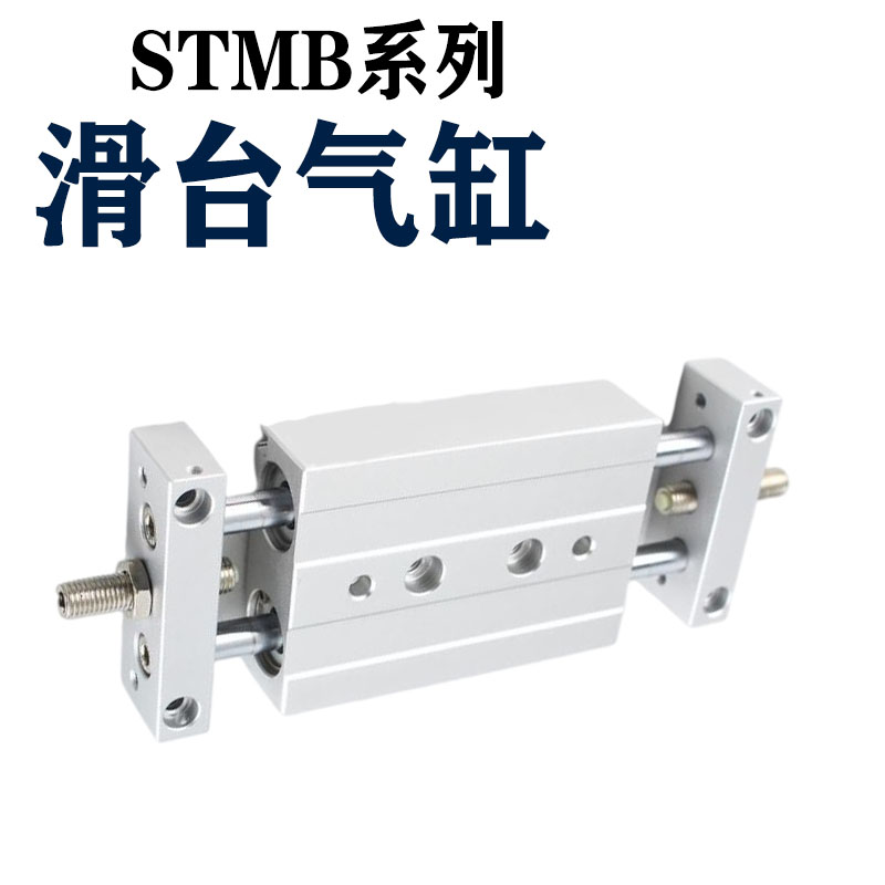 小型轴出杆缸滑台气缸STMB20/-//75/100/1/175