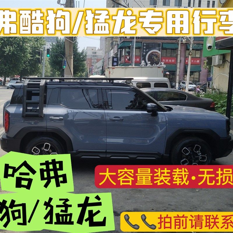 哈弗酷狗猛龙车顶行李架框平台侧爬梯书包帐篷越野改装饰用品配件
