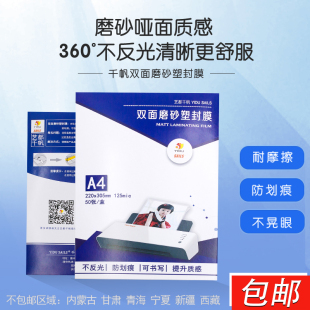 千帆8丝磨砂哑光文件照片8c 塑封膜A4 12.5C加厚50张不反光过胶膜