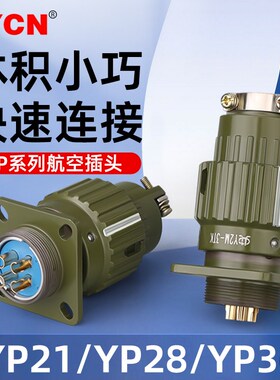 工业航空插头插座YP21/28/36公母对接头整套2/3/4-19/36/50/65芯