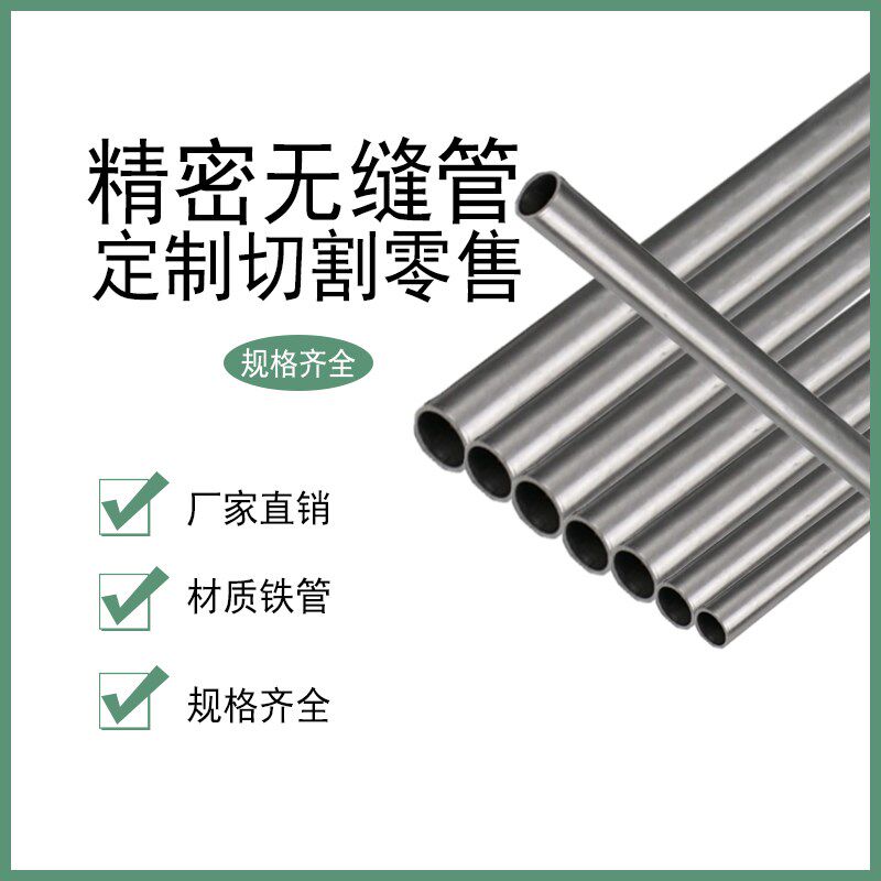 切割零售小口径光亮铁管外径2526 27 28 29 30精密无缝空心碳钢管