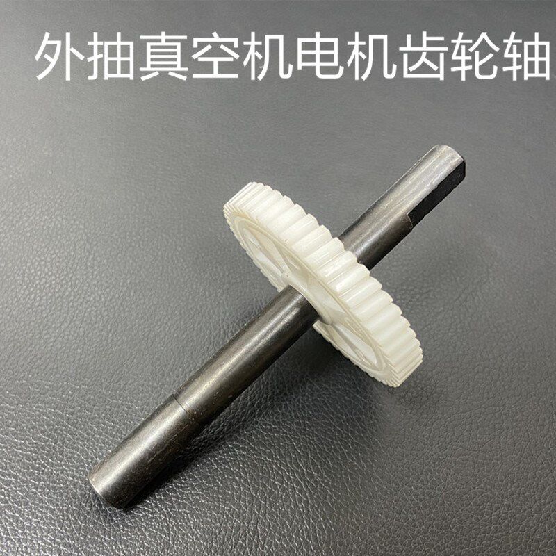 真空机电机 外抽真空机电机配件齿轮轴 电机齿轮轴齿轮真空机配件