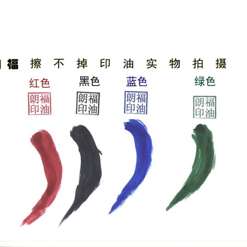 光敏不灭印油 速干印油 原子不灭印油 回墨擦不掉印油 回墨印油