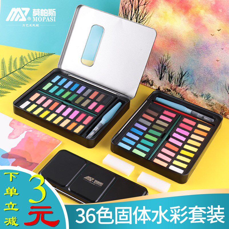 莫帕斯固体水彩颜料套装24色36色水彩画学生手绘便携画笔套装固体