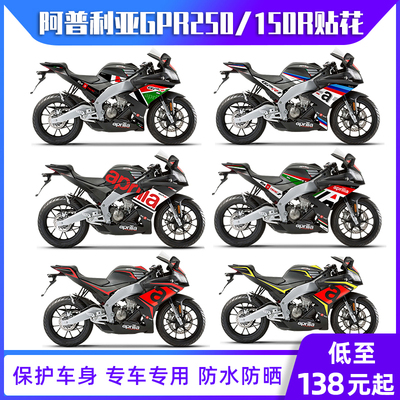 适用阿普利亚GPR250改装贴纸GPR150r中小版贴花车身版画版花拉花
