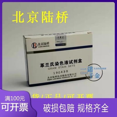 CM1001革兰氏染色液试剂盒10mL4/盒 染色用 北京陆桥生化指示剂