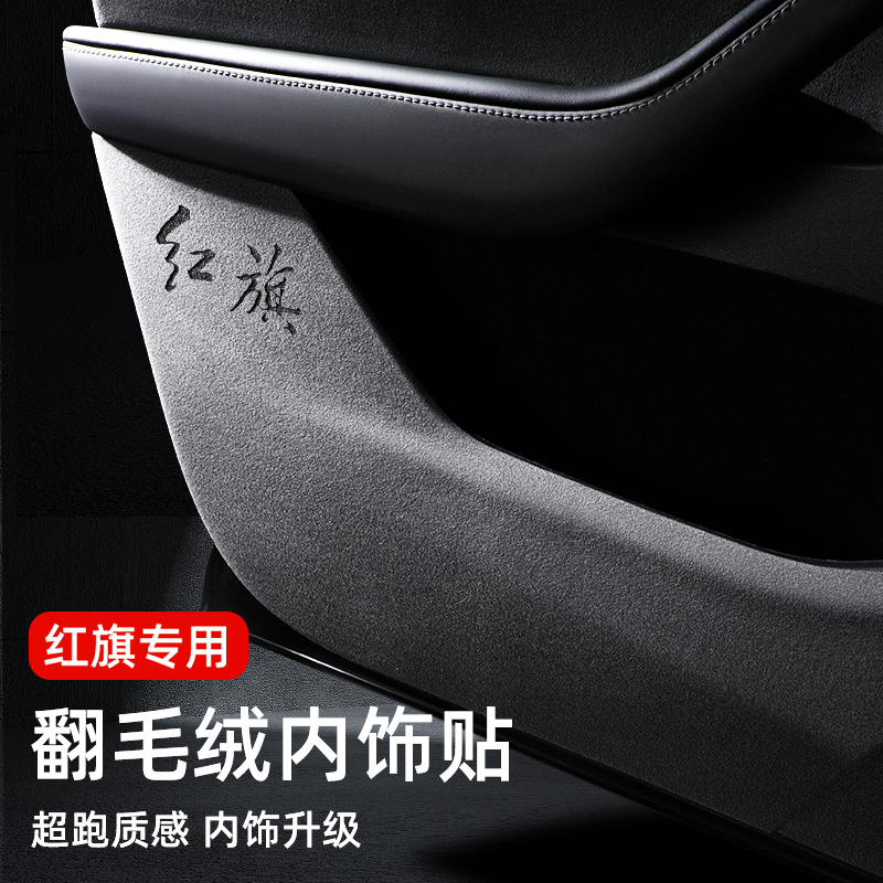 红旗EH7车门防踢垫翻毛皮内饰HS3专用配件改装用品门板保护膜贴