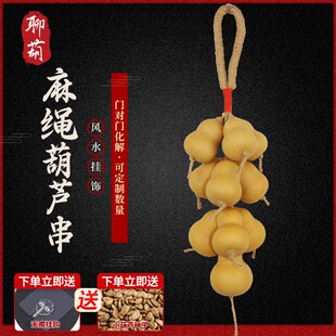 饰玄关客厅门对门 聊葫天然真葫芦串挂件开口葫芦复古真麻绳家居装