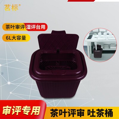 茗标吐茶桶废茶桶茶叶SC审评茶具湿评台配件评茶员茶渣桶评审用具