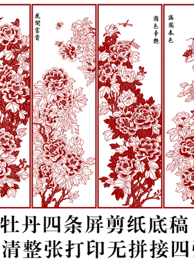 花开富贵四条屏牡丹精细剪纸图样手工刻纸黑白练习素材高清打印稿
