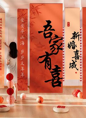 结婚挂布婚房布置喜字条幅套装婚庆新房卧室装饰晨袍拍摄背景定制