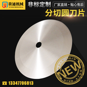 分切平圆刀片切捆条捆条机刀片切割圆刀片切管机刀片切布机刀片
