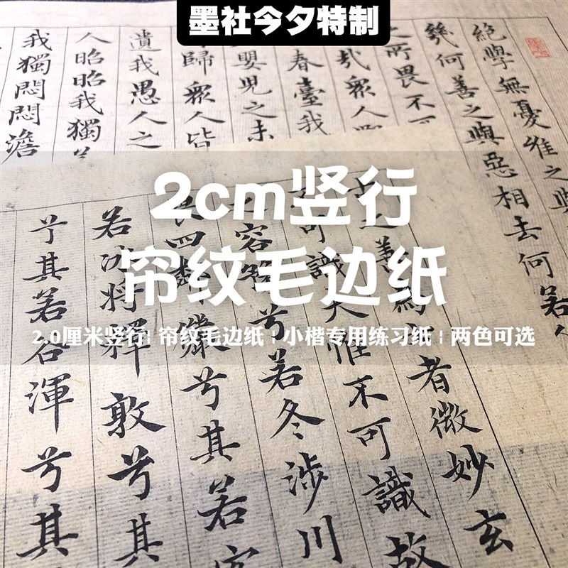 墨社今夕特制2cm竖行状元笺帘纹毛边纸小楷练习日课纸全熟不洇墨