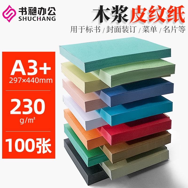 书昶440 皮纹纸封面纸230克彩色卡纸装订彩纸装订封皮100张