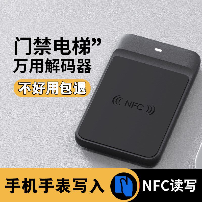 nfc读写器解码复制ic电梯卡配小区门禁id门卡读卡器解密复刻机器