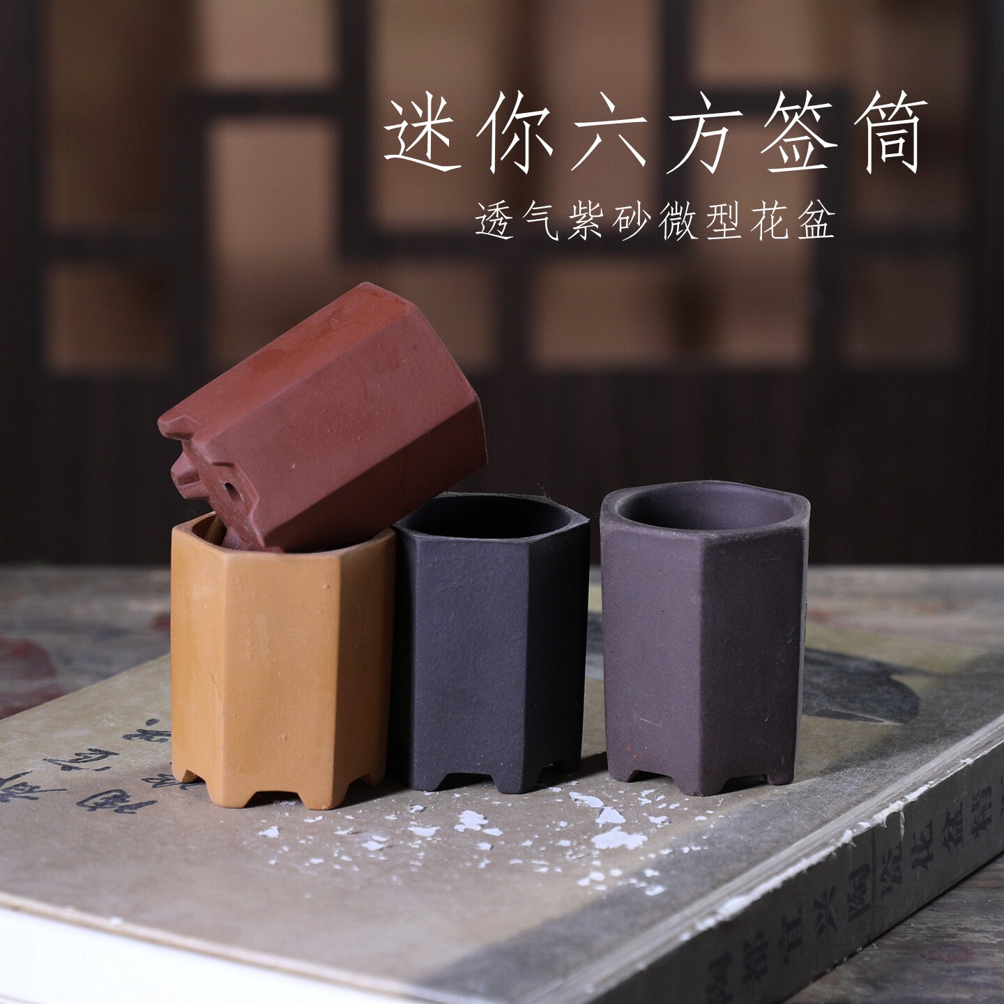 迷你六方签筒 紫砂小花盆盆景微盆景盆微型多肉竹子 手掌花盆特价