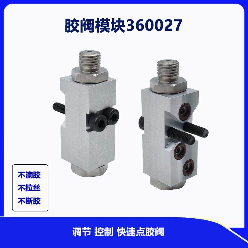 热熔胶机出胶阀模块360027气动点胶阀诺信1052927替代件胶枪模块