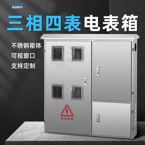 三相四表不锈钢电表箱室外防尘防雨四表位双开门成套电箱
