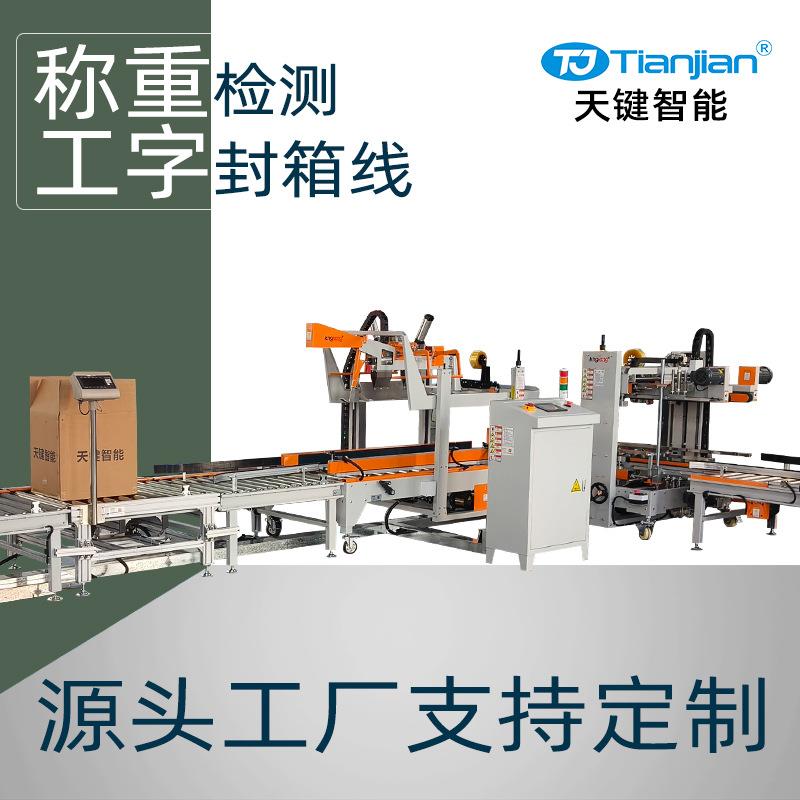纸箱自动开箱机工字封箱机全自动称重机工字型自动封箱机厂家直营