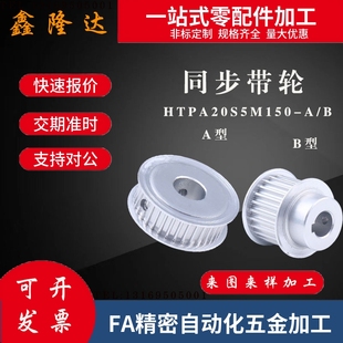 S5M250替代 S5M100 同步带轮HTPA20S5M150