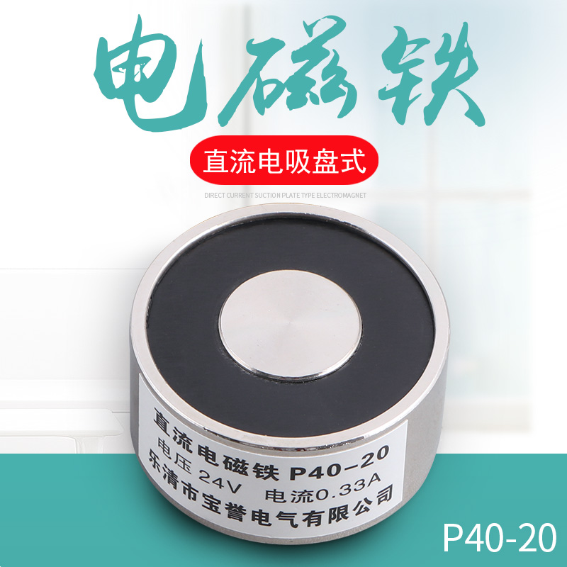 直流电吸铁 电磁铁 吸盘式电磁铁 P40/20 12V 24V  吸力25公斤