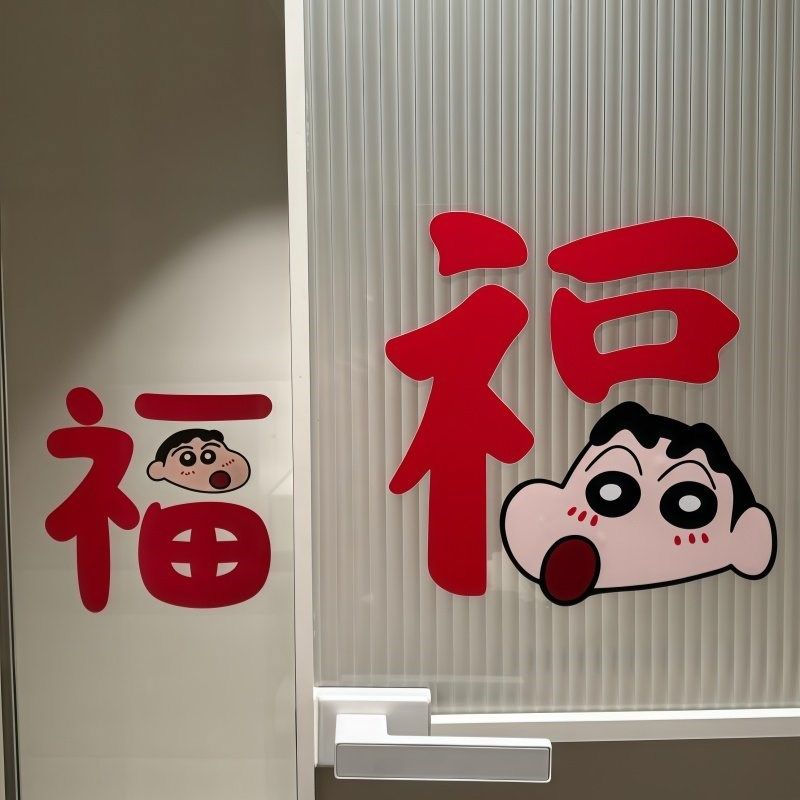 卡通小新福字窗花墙贴2026马年对联店铺橱柜春节装饰静电贴玻璃,家居饰品,文化墙贴,淘宝优惠券,粉丝福利购,淘宝优惠卷